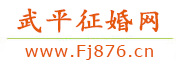 武平征婚网